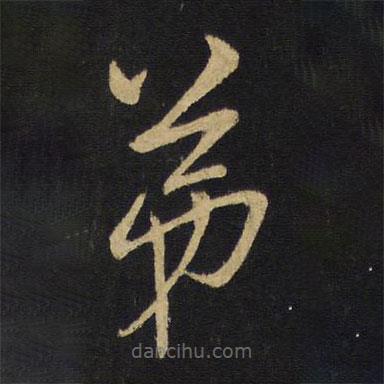 王铎写的草书弟