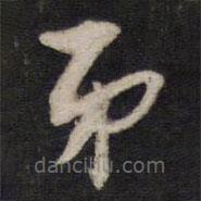 熊廷弼寫(xiě)的草書(shū)弟