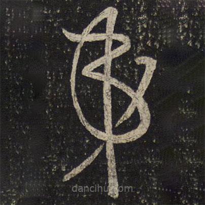 周越寫的草書弟