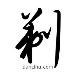 日本寫的草書剃