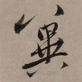 赵孟頫写的草书冀