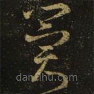 王羲之写的草书冀