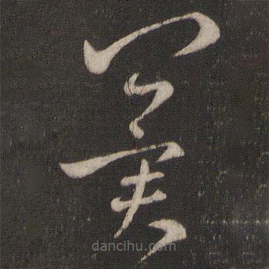 王羲之写的草书冀