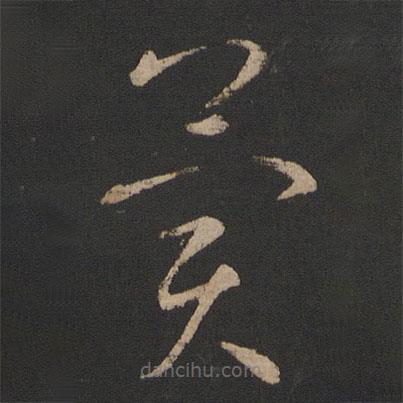 王献之写的草书冀