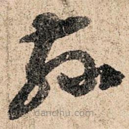 孫過庭寫的草書茲