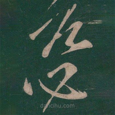 王慈寫的草書慈