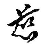 何绍基写的草书慈