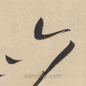 黃庭堅寫的草書六