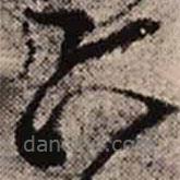 王鐸寫的草書六