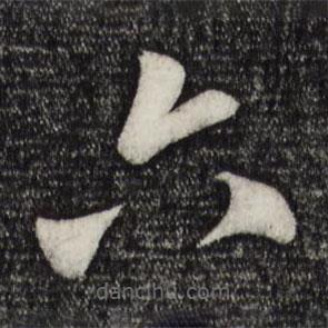 趙孟頫寫的草書六