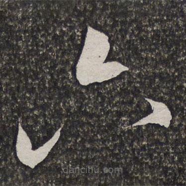 方亨咸寫的草書六