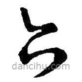 王鐸寫的草書六