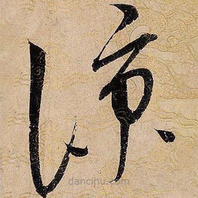 宋徽宗寫的草書涼