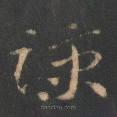 索靖寫的草書涼