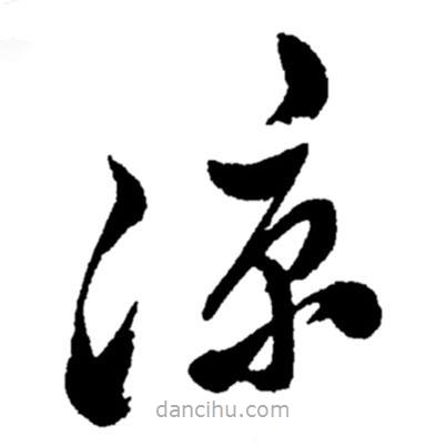 鄭板橋?qū)懙牟輹鴽?  border=0></div><p>鄭板橋?qū)懙牟輹鴽?br>出自：鄭板橋書法字典</p></div><div   id=