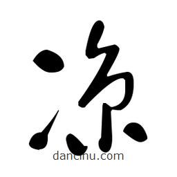 于右任寫(xiě)的草書(shū)涼