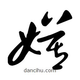 王羲之寫的草書嫫