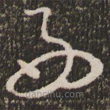 王羲之写的草书好