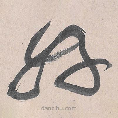 黄庭坚写的草书好