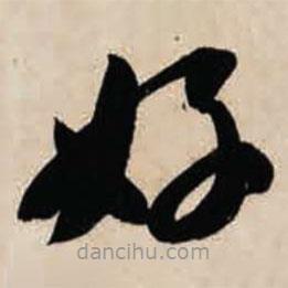 智永写的草书好