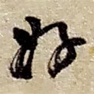 赵之谦写的草书好