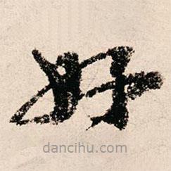 朱熹写的草书好