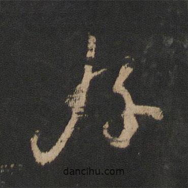 王羲之写的草书好