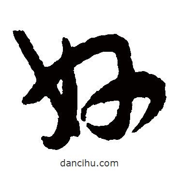 陈绎曾写的草书好