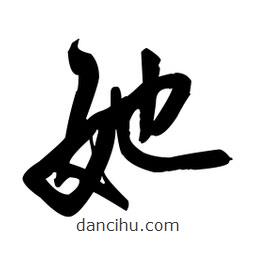 王鐸寫的草書她