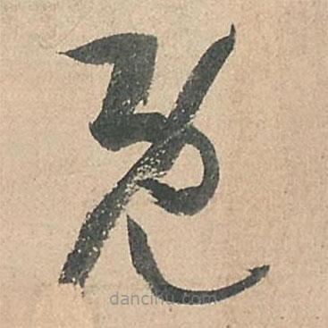 孙过庭写的草书既