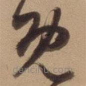 陳道復(fù)寫的草書既