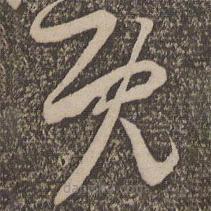 米芾寫的草書既