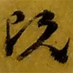 趙之謙寫的草書既