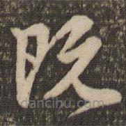 李應(yīng)禎寫的草書既