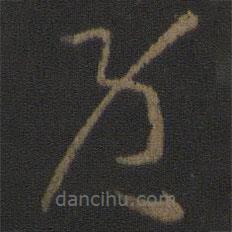 孙过庭写的草书既