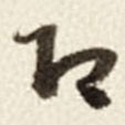 于右任寫(xiě)的草書(shū)即