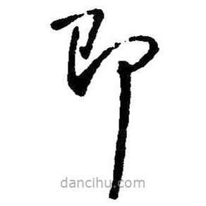 王鐸寫(xiě)的草書(shū)即