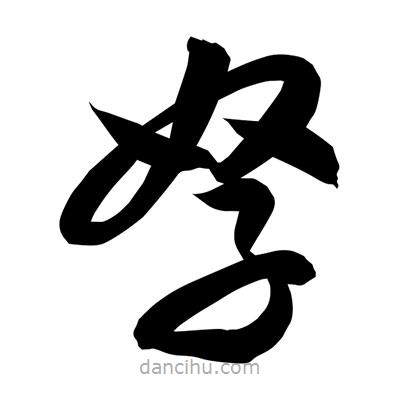 孫萬民寫的草書孥