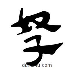 佚名寫的草書孥