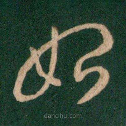 王羲之寫的草書始