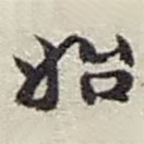 趙之謙寫的草書始