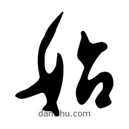 文征明寫的草書始