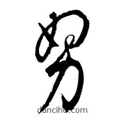 佚名寫的草書努