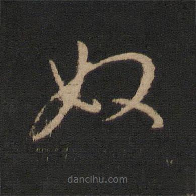 王羲之寫的草書奴