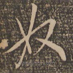 祝允明写的草书奴