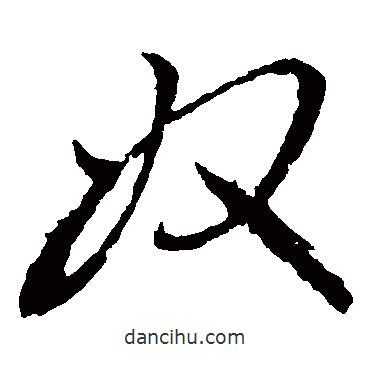 虞世南写的草书奴