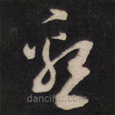 杨涟写的草书恳