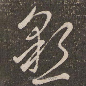 杜衍写的草书恳