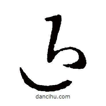 王羲之寫的草書退