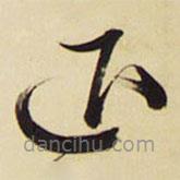 王铎写的草书退